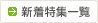 �V�����W�ꗗ