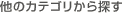 ���̃J�e�S������T��