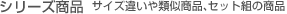 �V���[�Y���i�i�T�C�Y�Ⴂ��ގ����i�A�Z�b�g�g�̏��i�͂�����j