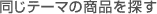 �����e�[�}�̏��i��T��