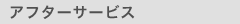 �A�t�^�[�T�[�r�X