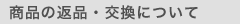���i�̕ԕi�E�����ɂ���