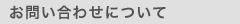 ���₢���킹�ɂ���