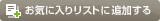 ���C�ɓ��胊�X�g�ɒǉ�����