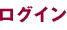 ログイン