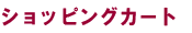 �V���b�s���O�J�[�g