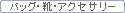 �o�b�O�E�C�E�A�N�Z�T���[