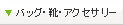 �o�b�O�E�C�E�A�N�Z�T���[