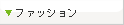 �t�@�b�V����