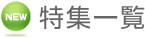 ���W�ꗗ