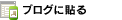 �u���O�ɓ\��