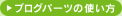 �u���O�p�[�c�̎g����