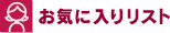 ���C�ɓ��胊�X�g