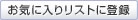 ���C�ɓ��胊�X�g�ɓo�^