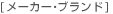 ���[�J�[�E�u�����h