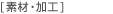 �f�ށE���H