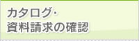 カタログ・資料請求の確認