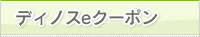 �f�B�m�Xe�N�[�|��