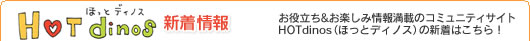ほっとディノス新着情報