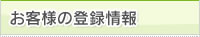 お客様の登録情報