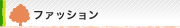 �t�@�b�V����