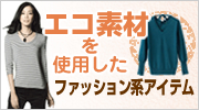 �G�R�f�ނ��g�p�����t�@�b�V�����n�A�C�e��