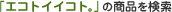 �u�G�R�g�C�C�R�g�B�v�̏��i������