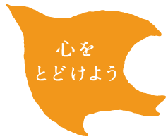 こころをとどけよう
