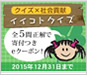 �N�C�Y�ŎЉ�v�����悤