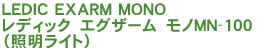 LEDIC EXARM MONO�@���f�B�b�N�@�G�O�U�[���@���mMN-100�i�Ɩ����C�g�j 