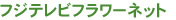 �t�W�e���r�t�����[�l�b�g