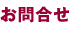 お問合せ