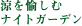 �H������ރi�C�g�K�[�f��