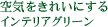 ��C�����ꂢ�ɂ���C���e���A�O���[��