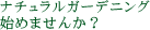 �i�`�������K�[�f�j���O�n�߂܂��񂩁H