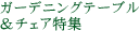 �K�[�f�j���O�e�[�u�����`�F�A���W