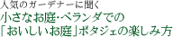 �l�C�̃K�[�f�i�[�ɕ����@�����Ȃ���E�x�����_�ł́u������������v�|�^�W�F�̊y���ݕ�