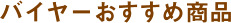 �o�C���[�������ߏ��i