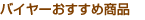 �o�C���[�������ߏ��i