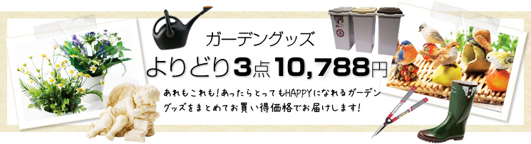 �K�[�f���O�b�Y�@�ǂ�ł����ǂ�3�_��10,488�~