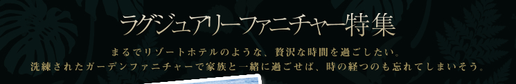 ラグジュアリーファニチャー特集