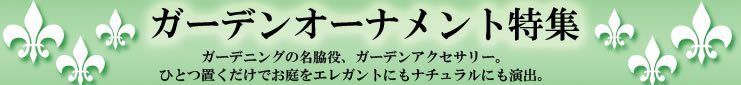ガーデンオーナメント特集