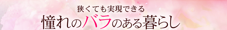 狭くても実現できる憧れのバラのある暮らし