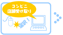 ���������ɂ��͂�����u�R���r�j�X���󂯎��v��I��