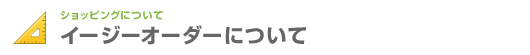 �C�[�W�[�I�[�_�[�ɂ���