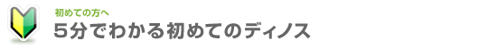 5分でわかる初めてのディノス