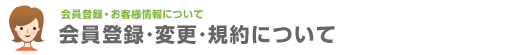 会員登録・規約・変更について