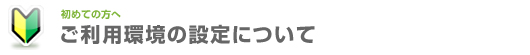 ご利用環境の設定について