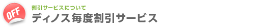 ディノス毎度割引サービス