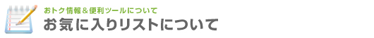 お気に入りリストについて